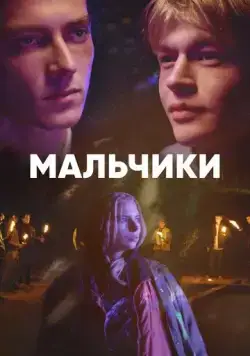 Мальчики / Boys (2022) сериал скачать через торрент в хорошем качестве