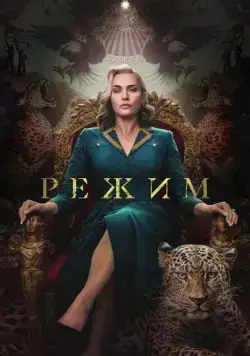 Режим / The Regime (2024) сериал скачать через торрент в хорошем качестве