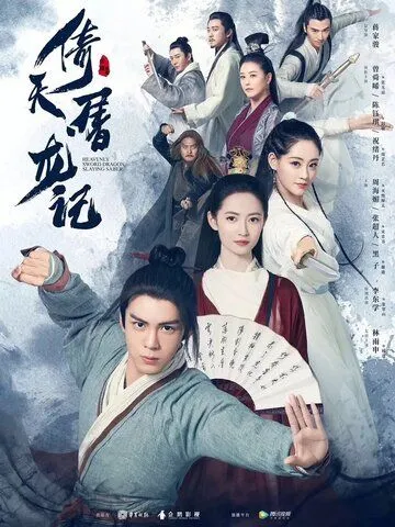 Небесный меч и сабля, побеждающая драконов / Yi tian tu long ji (2019) сериал скачать через торрент в хорошем качестве