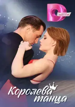 Королева танца (2024) сериал скачать через торрент в хорошем качестве