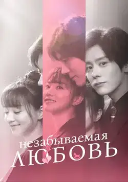 Незабываемая любовь / He xian sheng de lian lian bu wang (2021) сериал скачать через торрент в хорошем качестве
