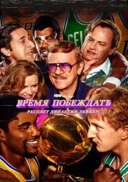 Время побеждать: Расцвет династии Лейкерс / Showtime (2022) сериал скачать через торрент в хорошем качестве