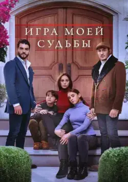 Игра моей судьбы / Kaderimin Oyunu (2021) сериал скачать через торрент в хорошем качестве