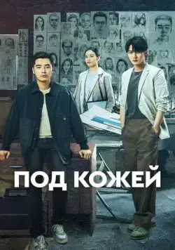 Под кожей / Lie zui tu jian (2022) сериал скачать через торрент в хорошем качестве