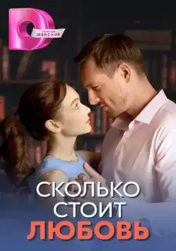Сколько стоит любовь (2024) сериал скачать через торрент в хорошем качестве
