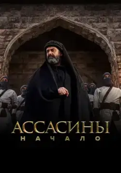 Ассасины / Hashashin (2024) сериал скачать через торрент в хорошем качестве