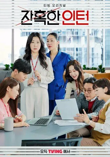 Суровый стажёр / Janhokhan inteon (2023) сериал скачать через торрент в хорошем качестве