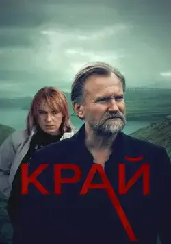 Край / Trom (2021) сериал скачать через торрент в хорошем качестве