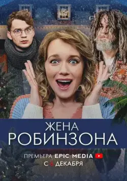 Жена Робинзона (2021) сериал скачать через торрент в хорошем качестве