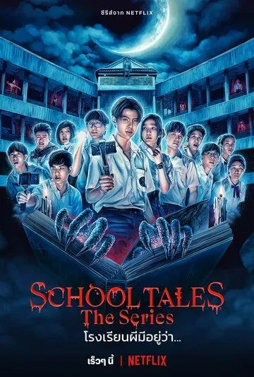 Школьные истории / School Tales The Series (2022) сериал скачать через торрент в хорошем качестве