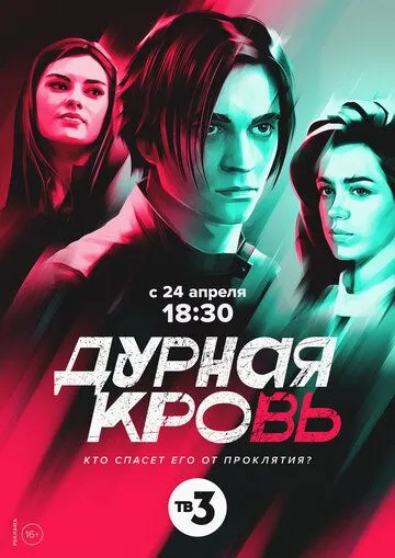 Дурная кровь (2022) сериал скачать через торрент в хорошем качестве