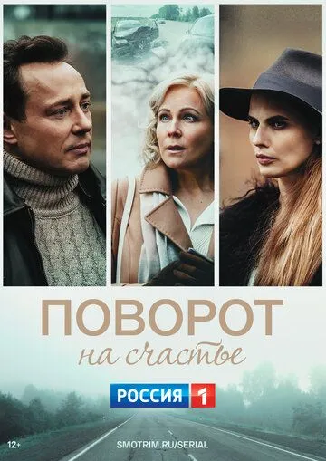 Поворот на счастье (2021) сериал скачать через торрент в хорошем качестве