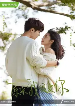 Оказывается, я очень сильно тебя люблю / Yuan lai wo hen ai ni (2021) сериал скачать через торрент в хорошем качестве