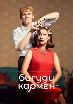 Бигуди Кармен / Carmen Curlers (2022) сериал скачать через торрент в хорошем качестве