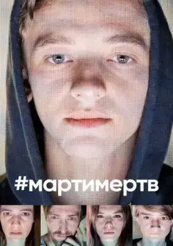 #мартимертв / #martyisdead (2019) сериал скачать через торрент в хорошем качестве
