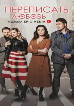 Переписать любовь (2022) сериал скачать через торрент в хорошем качестве