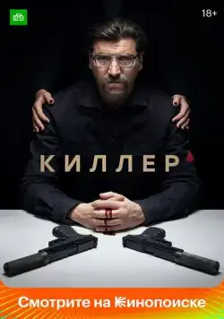 Киллер (2022) сериал скачать через торрент в хорошем качестве