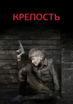 Крепость (2011) сериал скачать через торрент в хорошем качестве
