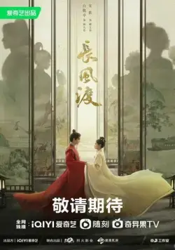 Ветер поможет тебе пройти тысячи ли / Chang Feng Du (2023) сериал скачать через торрент в хорошем качестве