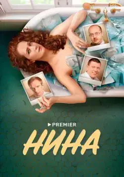 Нина / Нина (2022) сериал скачать через торрент в хорошем качестве