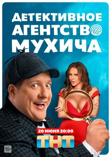 Детективное агентство Мухича (2021) сериал скачать через торрент в хорошем качестве