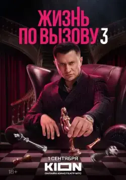 Жизнь по вызову / Жизнь по вызову (2022) сериал скачать через торрент в хорошем качестве