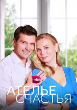 Ателье счастья (2023) сериал скачать через торрент в хорошем качестве