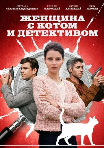 Женщина с котом и детективом (2022) сериал скачать через торрент в хорошем качестве
