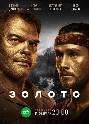 Золото (2020) сериал скачать через торрент в хорошем качестве
