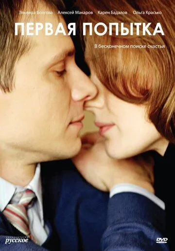 Первая попытка (2009) сериал скачать через торрент в хорошем качестве