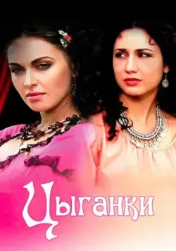 Цыганки (2008) сериал скачать через торрент в хорошем качестве