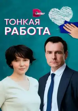 Тонкая работа (2022) сериал скачать через торрент в хорошем качестве