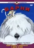 Барни / Barney (1988) мультфильм скачать через торрент в хорошем качестве