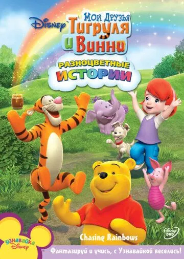Мои друзья Тигруля и Винни / My Friends Tigger & Pooh (2007) мультфильм скачать через торрент в хорошем качестве