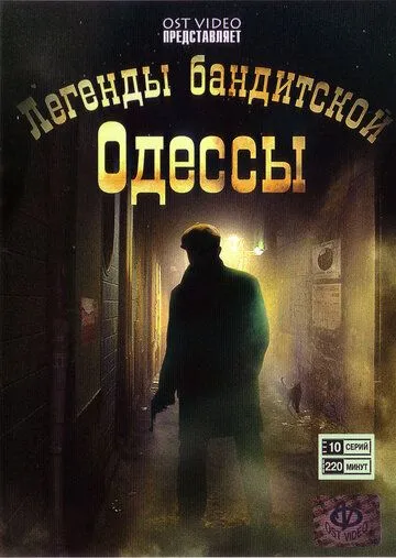 Легенды бандитской Одессы (2008) сериал скачать через торрент в хорошем качестве