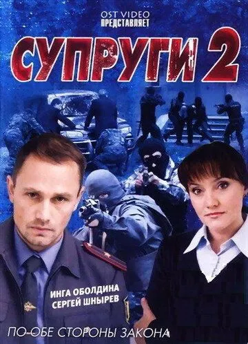Супруги 2 (2011) сериал скачать через торрент в хорошем качестве