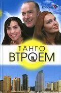 Танго втроем (2006) сериал скачать через торрент в хорошем качестве