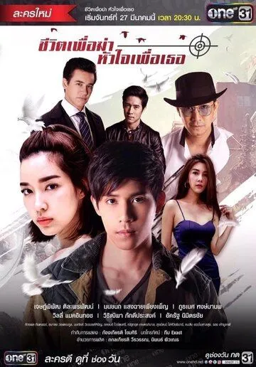 Моя жизнь для меня, моё сердце для тебя / Cheewit Puer Kah Huajai Puer Tur (2017) сериал скачать через торрент в хорошем качестве