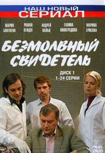 Безмолвный свидетель (2007) сериал скачать через торрент в хорошем качестве