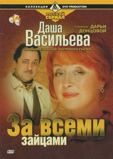 Даша Васильева. Любительница частного сыска: За всеми зайцами (2003) фильм скачать через торрент в хорошем качестве