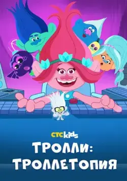Тролли: Троллетопия / TrollsTopia (2020) сериал мультфильм скачать через торрент в хорошем качестве