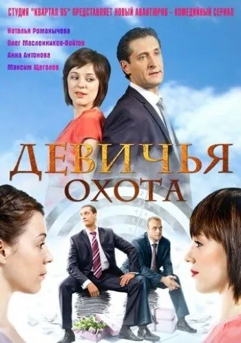 Девичья охота (2011) сериал скачать через торрент в хорошем качестве