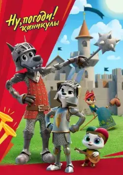Ну, погоди! / Ну, погоди! Каникулы (2020) сериал мультфильм скачать через торрент в хорошем качестве