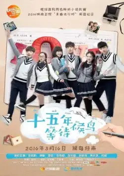 Пятнадцать лет в ожидании перелётных птиц / Shi wu nian deng dai hou niao (2016) сериал скачать через торрент в хорошем качестве