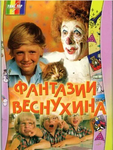 Фантазии Веснухина (1976) фильм скачать через торрент в хорошем качестве
