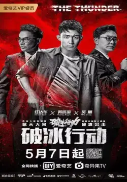 Гром / Po bing xing dong (2019) сериал скачать через торрент в хорошем качестве