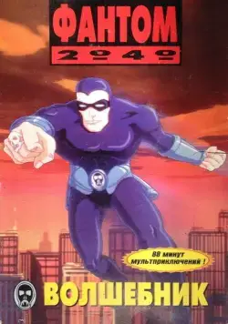 Фантом 2040 / Phantom 2040 (1994) мультфильм скачать через торрент в хорошем качестве