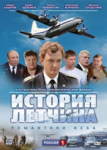 История летчика (2009) сериал скачать через торрент в хорошем качестве