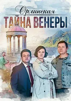 Орлинская. Тайна Венеры (2021) сериал скачать через торрент в хорошем качестве