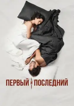 Первый и последний / Ilk Ve Son (2021) сериал скачать через торрент в хорошем качестве